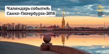 календарь событий СПб 2018